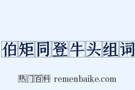 伯矩同登牛头组词是什么意思的图片